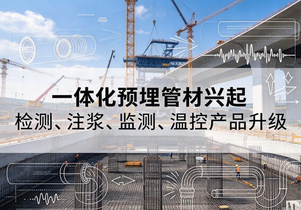 铁岭一体化管材产品兴起，声测注浆一体管、多功能预埋管应用增多